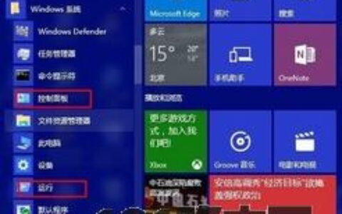 W10系统进入[控制面板]和[运行]功能项教程