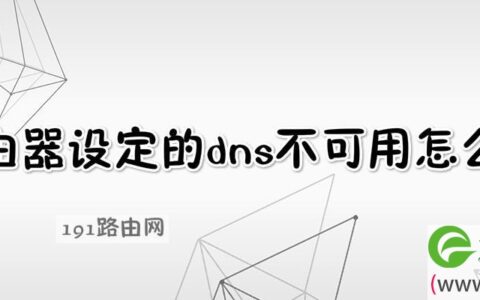 路由器设定的dns不可用怎么办