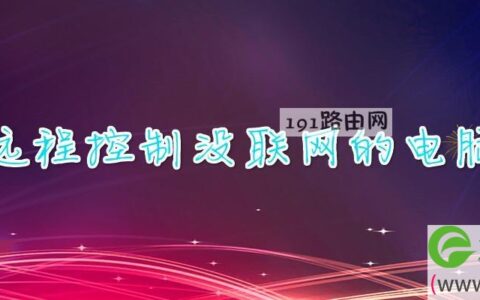 能远程控制没联网的电脑么