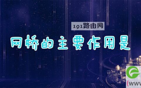 网桥的主要作用是