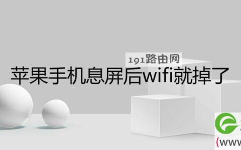苹果手机息屏后wifi就掉了