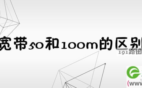 宽带50和100m的区别 电信宽带100兆够用吗