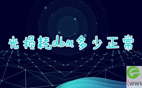 光损耗dbm多少正常(图文)