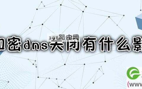 加密dns关闭还是开启