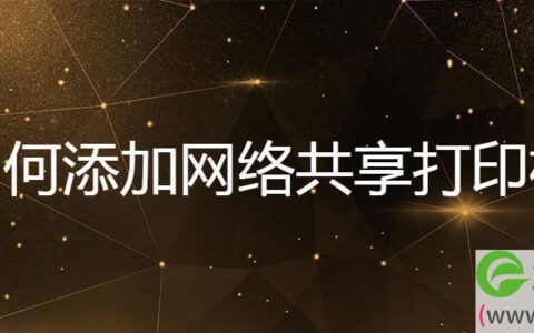 如何添加网络共享打印机