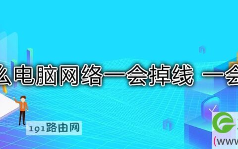 为什么电脑网络一会掉线 一会连接