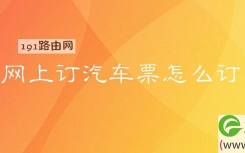网上订汽车票怎么订