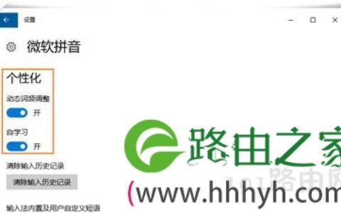 Win10系统输入法打字习惯设置步骤