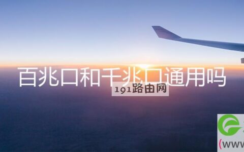 百兆口和千兆口通用吗