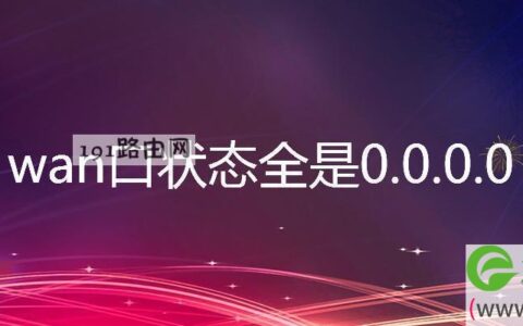 wan口状态全是0.0.0.0