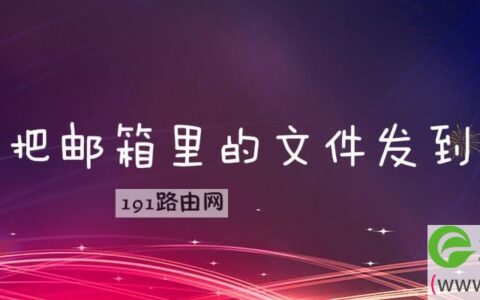 怎么把邮箱里的文件发到桌面