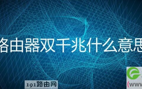 路由器双千兆和千兆有什么区别