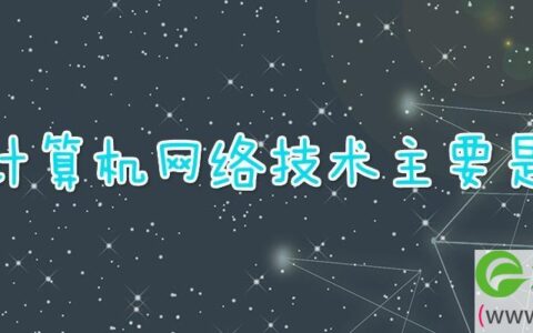 计算机网络技术主要是