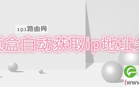 机顶盒自动获取ip地址失败