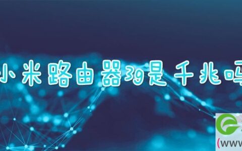 小米路由器3g是千兆吗