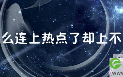 连上热点了却上不了网解决方法