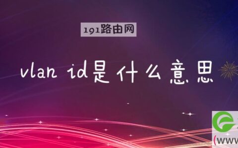 vlan id是什么意思