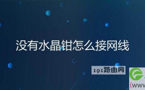 没有水晶钳怎么接网线