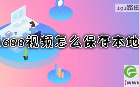 1688视频怎么保存本地