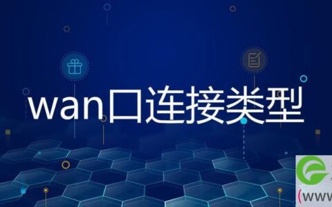 wan口连接类型