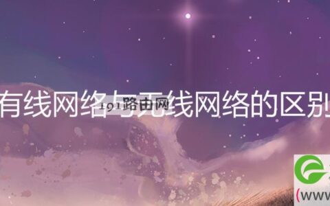 有线网络与无线网络的区别
