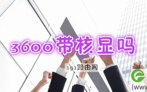 3600带核显吗