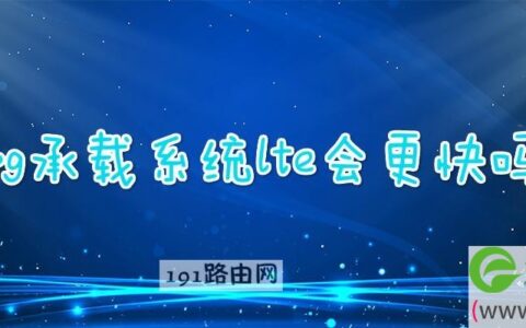 4g承载系统lte会更快吗