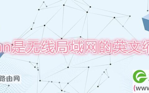 wlan是无线局域网的英文缩写吗(图文)