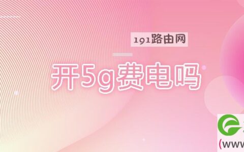 开5g费电吗