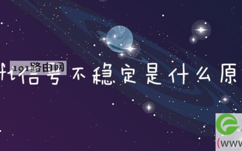 wifi信号不稳定是什么原因