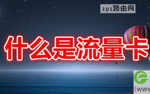 什么是流量卡