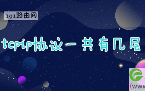 tcpip协议一共有几层