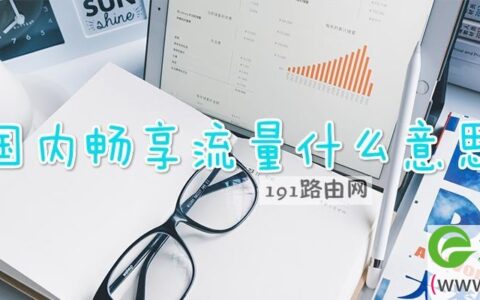 国内畅享流量什么意思
