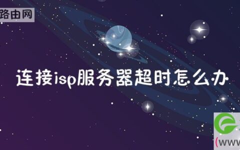 连接isp服务器超时怎么办