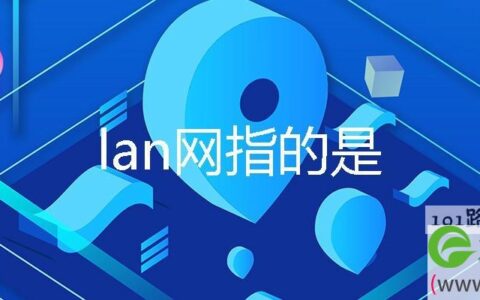 lan网指的是什么网