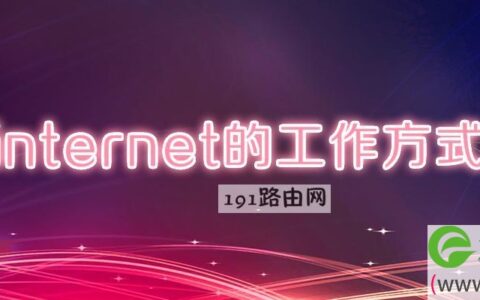 internet的工作方式是