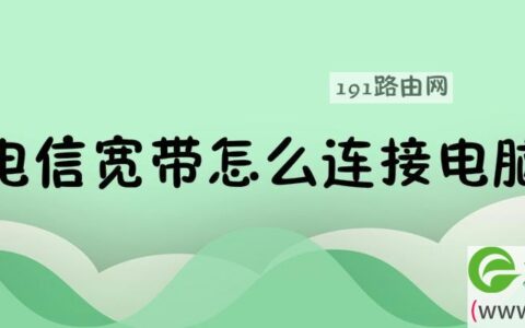 电信宽带怎么连接电脑