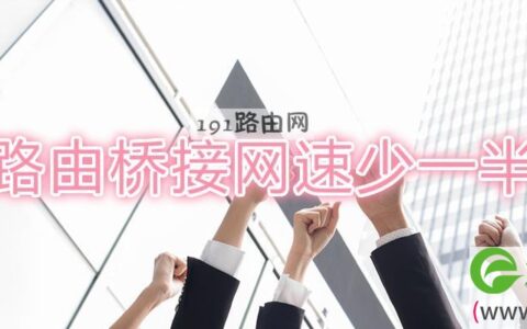 路由桥接网速少一半