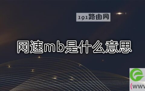 网速mb是什么意思