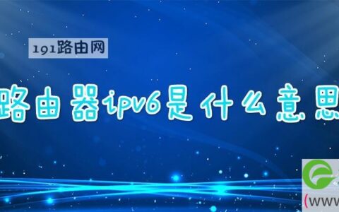路由器ipv6是什么意思