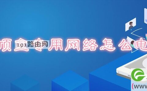 机顶盒专用网络怎么电脑