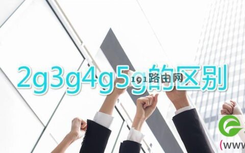 手机2g3g4g5g的区别