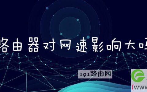 路由器对网速影响大吗