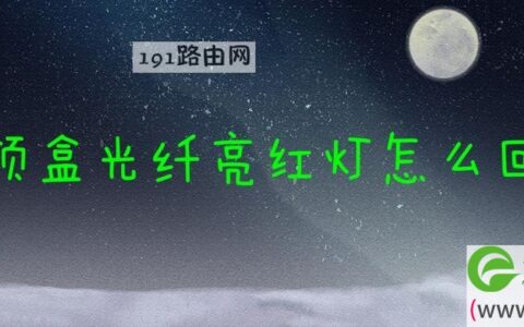 机顶盒光纤亮红灯解决方法(图文)