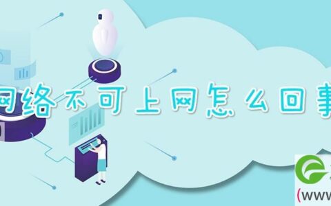 网络不可上网怎么回事