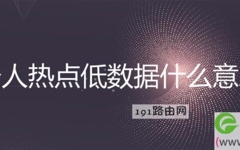 个人热点低数据什么意思