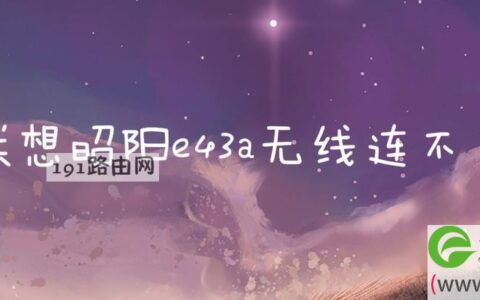 联想昭阳e43a无线连不了
