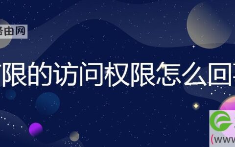 有限的访问权限解决方法(图文)
