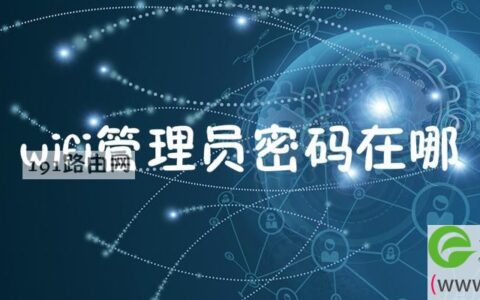 wifi管理员密码在哪