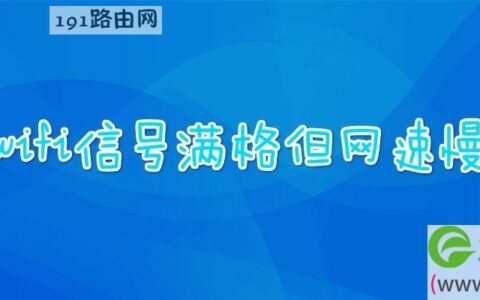 wifi信号满格但网速慢(图文)